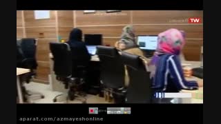 بازتاب فعالیت آزمایش آنلاین در اخبار سراسری شبکۀ 1