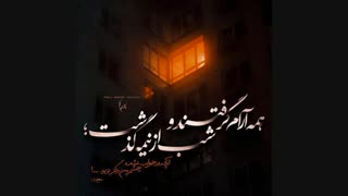همه آرام گـــرفتند و شب از نیمه گذشت