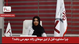 چرا مشاوره قبل از لیزر موهای زائد مهم می باشد ؟ | کلینیک هلیا | 02122819418