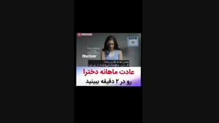 عادت ماهیانه و احساس های مختلف
