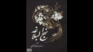 نهج البلاغه خوانی - 16