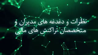 نظرات مدیران و متخصصان تراکنش‌های مالی  در مورد چالش‌های صنعت و رویداد ITE