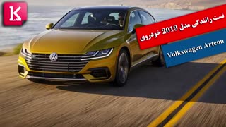 تست رانندگی مدل ۲۰۱۹ خودروی Volkswagen Arteon