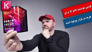 گوشی هوشمند تاشو که برای خرید در بازار موجود است