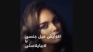 تاثیر لابیاپلاستی بر روی میل جنسی