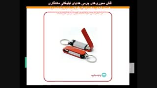 padidehjavid- فلش مموری هدیه‌ تبلیغاتی کاربردی