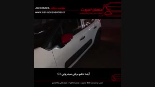 آینه تاشو برقی سیتروئن C3 - ماهان اسپرت