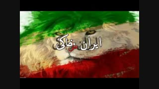 دمو  آهنگ ایران خاکی از علی قلعه میری