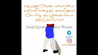 تمرین درمانی زانو در خانه، فیزیوتراپیست صادق زراعتکار