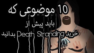 10 نکته مهم در مورد دث استرندینگ - Death Stranding