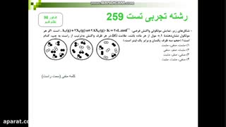 سوالات احتمالی کنکور ۹۹ تضمینی  تجربی و ریاضی ( تست زنی بدون معلومات تضمینی )