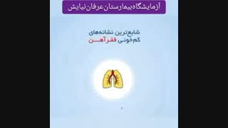 شایعترین نشانه های کم خونی فقر آهن