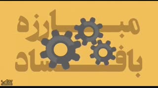 باز گرداندن 49 هزار میلیارد تومان به بیت المال توسط دستگاه قضا