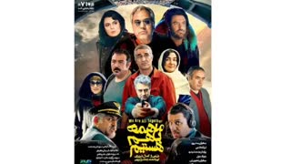 تماشای فیلم ما همه با هم هستیم | تماشای فیلم ما همه با هم هستیم | تماشای فیلم ما همه با هم هستیم