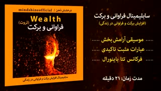 سابلیمینال فراوانی و برکت فارسی