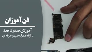 آموزش کاربرد اسپری فریز در تعمیرات موبایل - آموزشگاه فن آموزان