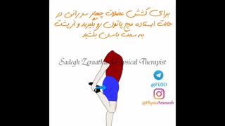 آموزش  ورزش های فیزیوتراپی با فیزیوتراپیست صادق زراعتکار