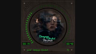 آهنگ جدید پیوند دنیای چشات