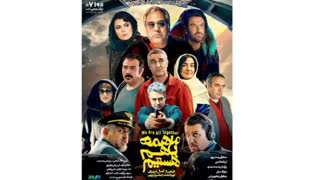 دانلود ما همه با هم هستیم