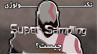 تکنولوژی super sampling چیست!