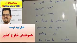 آمادگی جهت آزمونTEFو TCF  زبان فرانسه ـ100% تضمینی