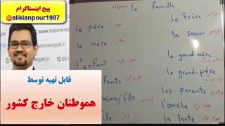 سریعترین روش آموزش مکالمه فرانسه ـ لغات فرانسه و گرامر فرانسه