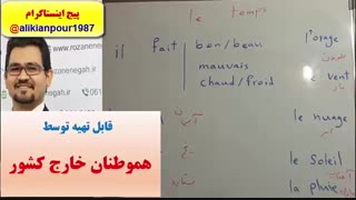 قویترین دوره آموزشی زبان فرانسه ـ مکالمه ، لغات و گرامرفرانسه ـ با استاد علی کیانپودراهواز)
