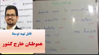 قویترین پکیج آموزش زبان فرانسه ـ استاد 10 زبانه ( استاد علی کیانپور )