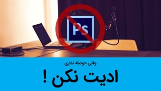 توصیهی رضاصاد : وقتی حوصله ندارید عکس ادیت نکنید
