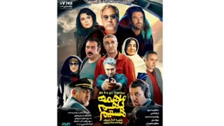 فیلم سینمایی ما همه با هم هستیم کامل