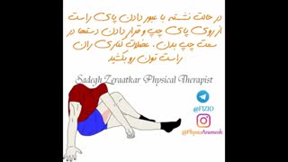 ورزش درمانی سیاتیک، فیزیوتراپیست صادق زراعتکار