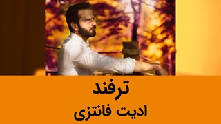 ترفند ادیت فانتری در عین حال واقع گرایانه در فتوشاپ توسط رضاصاد