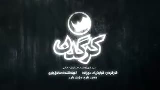 دانلود سریال کرگدن قسمت اول