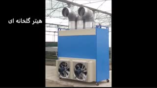 هیتر و بخاری ورزشگاهی دامداری 09198201278