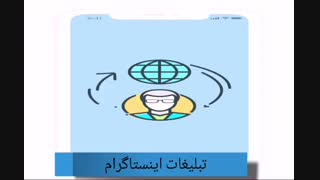 تبلیغات اینستاگرامی