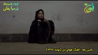 آهنگ غمگین و احساسی "هوای دل" از راتین رها