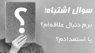 برم دنبال علاقه‌ام یا برم دنبال استعدادم؟