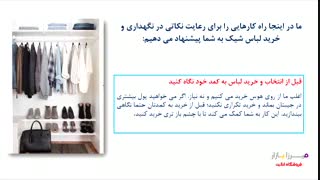 رعایت نکاتی در نگهداری و خرید لباس شیک
