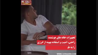 خانه هوشمند چیست؟