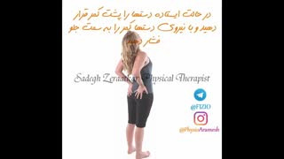 درمان گرفتگی کمر در خانه، فیزیوتراپیست صادق زراعتکار