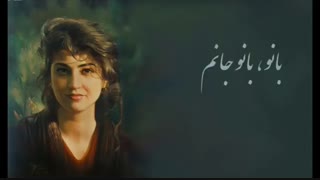 #بیژن_بیژنی____بانو