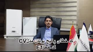 ارور کد خطا پکیج شوفاژ دیواری بوتان مدل  CV کد خطا E1
