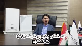 ارور کد خطا پکیج شوفاژ دیواری بوتان مدل  CV کد خطا E3