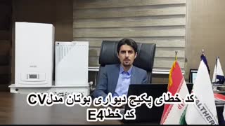 ارور کد خطا پکیج شوفاژ دیواری بوتان مدل  CV کد خطا E4