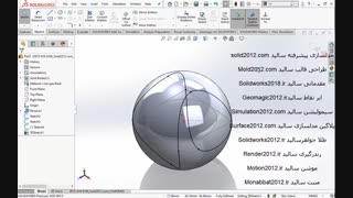 آموزش پیشرفته solidworks  2020 فیلم طراحی حرفه ای