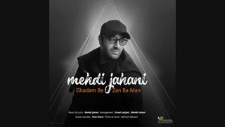 مهدی جهانی آهنگ قدم بزن با من