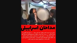 مداحان اسرائیلی و تخریب ارزش های دینی و مذهبی