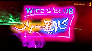 تیزر فیلم کلوپ همسران