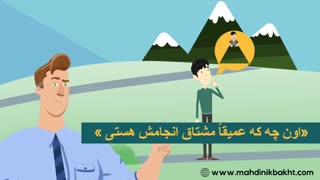 کوچینگ و منطقه خوشبختیWeb:Mahdinikbakht.comوInsta:m.nikbakht1988وt.m:mahdinikbakhtchannel