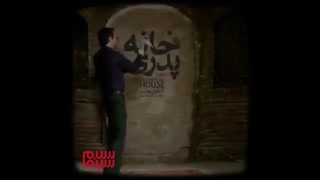 توقیف «خانه پدری»